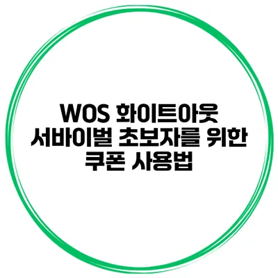 WOS 화이트아웃 서바이벌 초보자를 위한 쿠폰 사용법