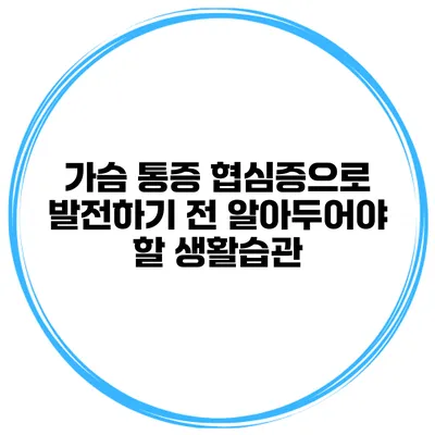 가슴 통증? 협심증으로 발전하기 전 알아두어야 할 생활습관