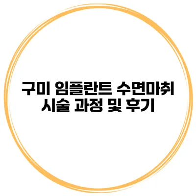구미 임플란트 수면마취 시술 과정 및 후기