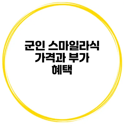 군인 스마일라식 가격과 부가 혜택