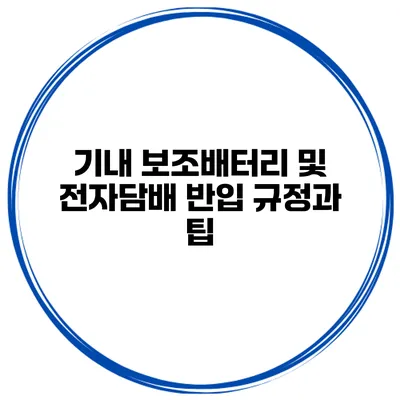 기내 보조배터리 및 전자담배 반입 규정과 팁
