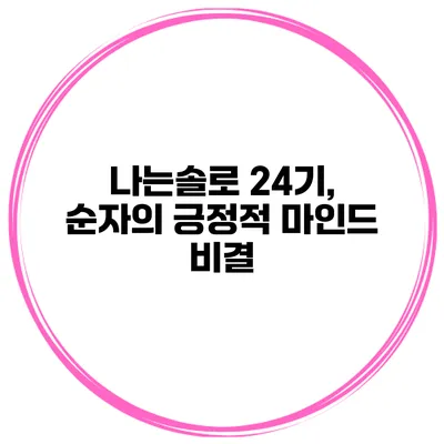 나는솔로 24기, 순자의 긍정적 마인드 비결