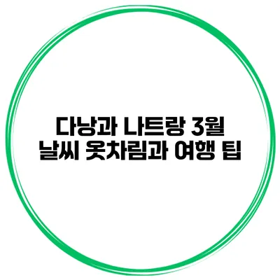 다낭과 나트랑 3월 날씨 옷차림과 여행 팁