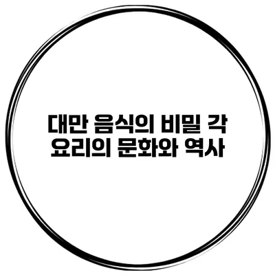 대만 음식의 비밀 각 요리의 문화와 역사