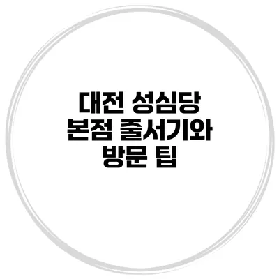 대전 성심당 본점 줄서기와 방문 팁