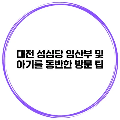 대전 성심당 임산부 및 아기를 동반한 방문 팁