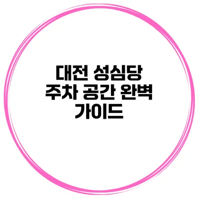 대전 성심당 주차 공간 완벽 가이드