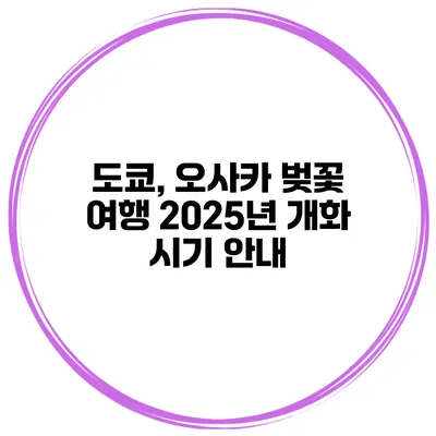 도쿄, 오사카 벚꽃 여행 2025년 개화 시기 안내