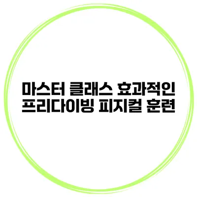 마스터 클래스 효과적인 프리다이빙 피지컬 훈련