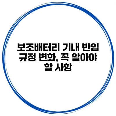 보조배터리 기내 반입 규정 변화, 꼭 알아야 할 사항