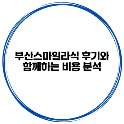 부산스마일라식 후기와 함께하는 비용 분석