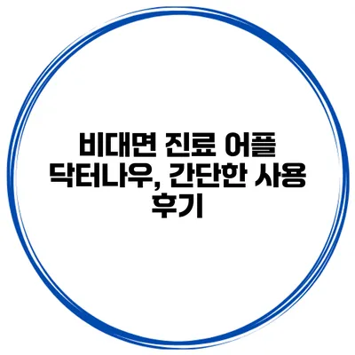 비대면 진료 어플 닥터나우, 간단한 사용 후기