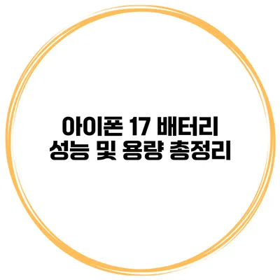 아이폰 17 배터리 성능 및 용량 총정리