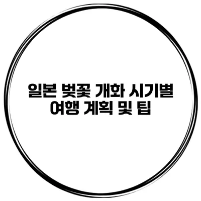 일본 벚꽃 개화 시기별 여행 계획 및 팁