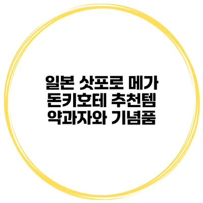 일본 삿포로 메가 돈키호테 추천템 약과자와 기념품