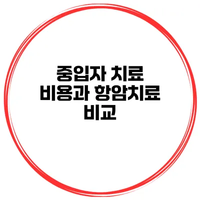 중입자 치료 비용과 항암치료 비교