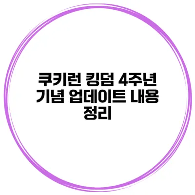 쿠키런 킹덤 4주년 기념 업데이트 내용 정리