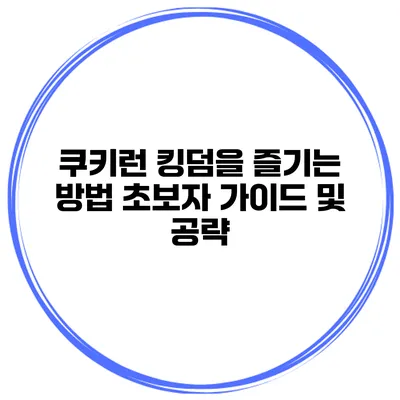 쿠키런 킹덤을 즐기는 방법 초보자 가이드 및 공략