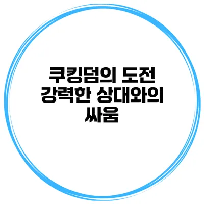 쿠킹덤의 도전 강력한 상대와의 싸움
