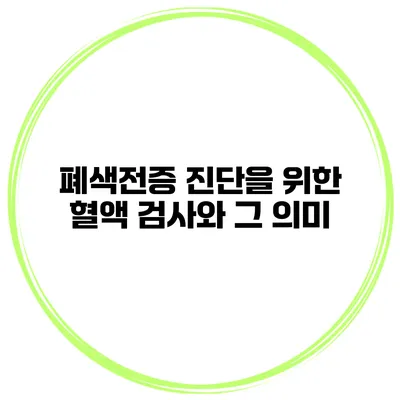 폐색전증 진단을 위한 혈액 검사와 그 의미
