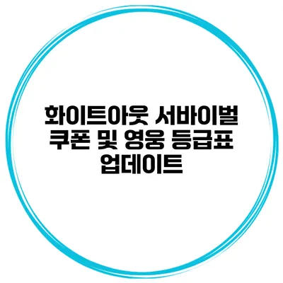 화이트아웃 서바이벌 쿠폰 및 영웅 등급표 업데이트