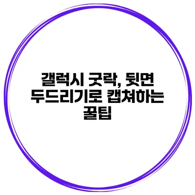 갤럭시 굿락, 뒷면 두드리기로 캡쳐하는 꿀팁