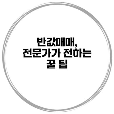 반값매매, 전문가가 전하는 꿀 팁