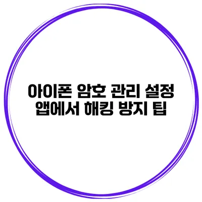 아이폰 암호 관리 설정 앱에서 해킹 방지 팁