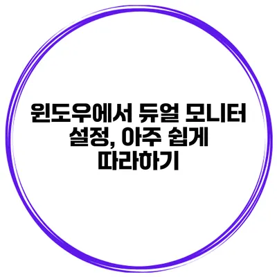 윈도우에서 듀얼 모니터 설정, 아주 쉽게 따라하기