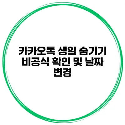 카카오톡 생일 숨기기 비공식 확인 및 날짜 변경