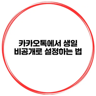 카카오톡에서 생일 비공개로 설정하는 법